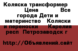 Коляска трансформер Inglesina › Цена ­ 5 000 - Все города Дети и материнство » Коляски и переноски   . Карелия респ.,Петрозаводск г.